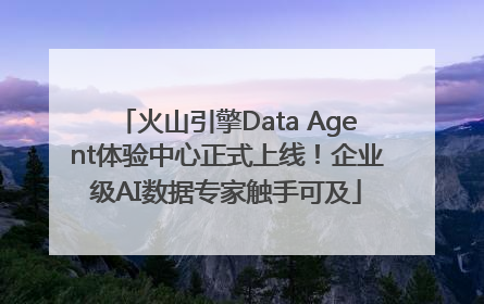 火山引擎Data Agent体验中心正式上线！企业级AI数据专家触手可及