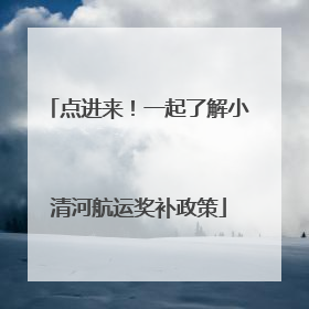 点进来！一起了解小清河航运奖补政策