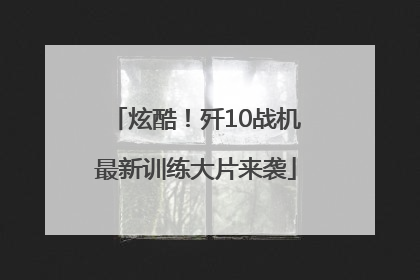 炫酷！歼10战机最新训练大片来袭