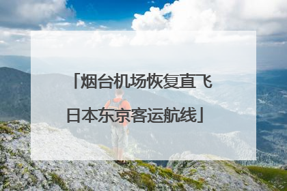 烟台机场恢复直飞日本东京客运航线