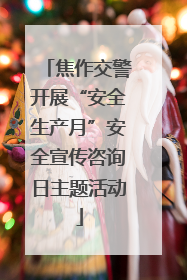 焦作交警开展“安全生产月”安全宣传咨询日主题活动