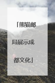 熊猫邮局展示成都文化