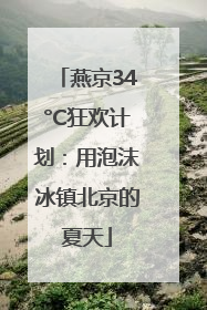 燕京34°C狂欢计划：用泡沫冰镇北京的夏天
