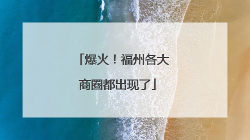 爆火！福州各大商圈都出现了