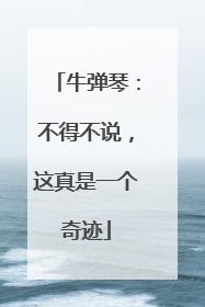 牛弹琴：不得不说，这真是一个奇迹