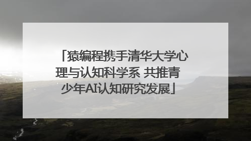 猿编程携手清华大学心理与认知科学系 共推青少年AI认知研究发展