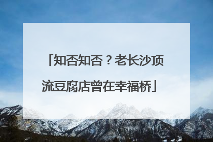 知否知否？老长沙顶流豆腐店曾在幸福桥