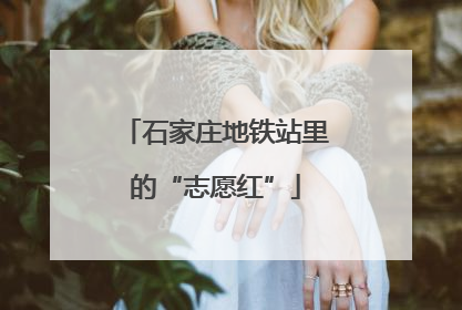 石家庄地铁站里的“志愿红”