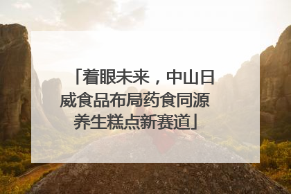 着眼未来，中山日威食品布局药食同源养生糕点新赛道