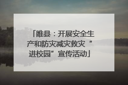 睢县：开展安全生产和防灾减灾救灾“进校园”宣传活动