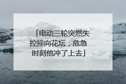 电动三轮突然失控撞向花坛，危急时刻他冲了上去