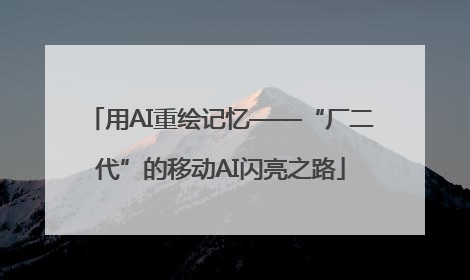 用AI重绘记忆——“厂二代”的移动AI闪亮之路