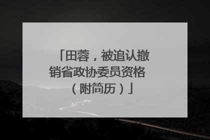 田蓉，被追认撤销省政协委员资格（附简历）