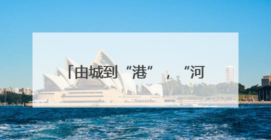 由城到“港”，“河海直达”的济南逻辑