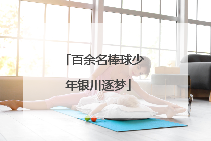 百余名棒球少年银川逐梦