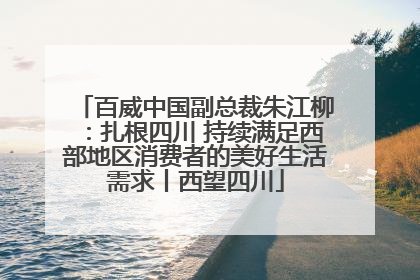 百威中国副总裁朱江柳：扎根四川 持续满足西部地区消费者的美好生活需求丨西望四川