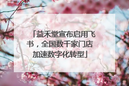 益禾堂宣布启用飞书，全国数千家门店加速数字化转型
