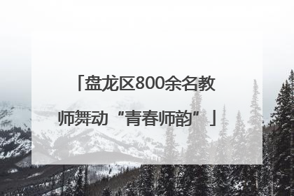 盘龙区800余名教师舞动“青春师韵”