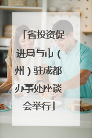 省投资促进局与市（州）驻成都办事处座谈会举行