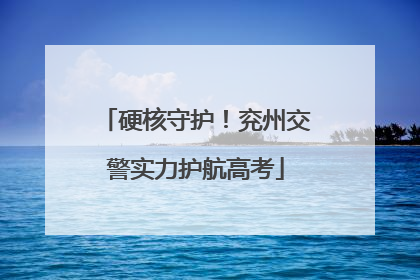 硬核守护！兖州交警实力护航高考