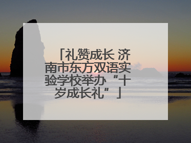 礼赞成长 济南市东方双语实验学校举办“十岁成长礼”