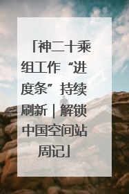 神二十乘组工作“进度条”持续刷新｜解锁中国空间站周记