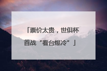 票价太贵，世俱杯首战“看台爆冷”