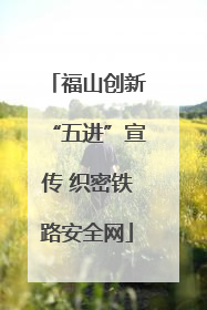 福山创新“五进”宣传 织密铁路安全网