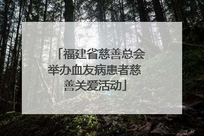 福建省慈善总会举办血友病患者慈善关爱活动