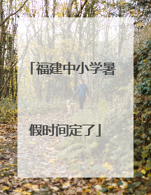 福建中小学暑假时间定了