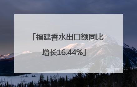 福建香水出口额同比增长16.44%