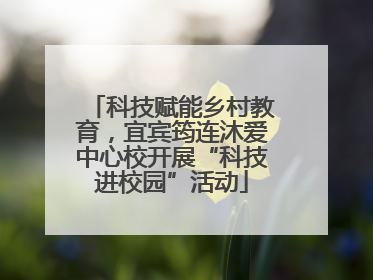 科技赋能乡村教育，宜宾筠连沐爱中心校开展“科技进校园”活动