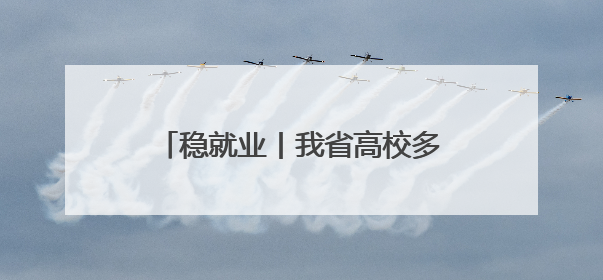 稳就业丨我省高校多维赋能就业服务 精准对接自贸港人才需求