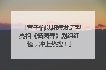 章子怡以超短发造型亮相《酱园弄》剧组红毯，冲上热搜！