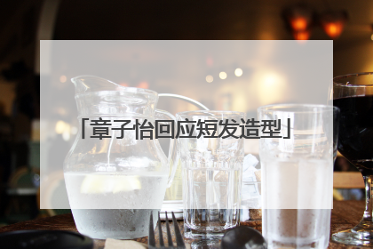 章子怡回应短发造型