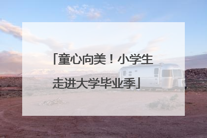 童心向美！小学生走进大学毕业季