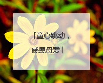 童心跳动，感恩母爱