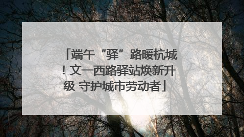 端午“驿”路暖杭城！文一西路驿站焕新升级 守护城市劳动者