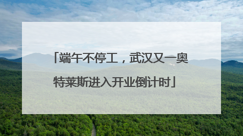 端午不停工，武汉又一奥特莱斯进入开业倒计时
