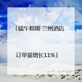 端午假期 兰州酒店订单量增长11%