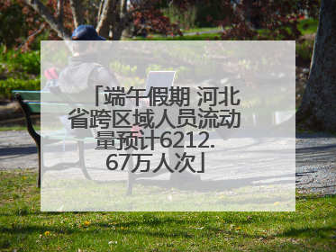 端午假期 河北省跨区域人员流动量预计6212.67万人次