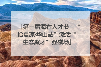 第三届海右人才节｜“拾夏凉·华山站”激活“生态聚才”强磁场