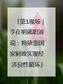 第1现场｜李在明就职演说：将依靠国家财政实现经济良性循环