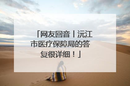 网友回音丨沅江市医疗保障局的答复很详细！