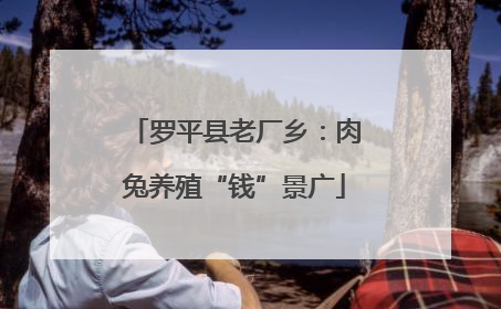 罗平县老厂乡：肉兔养殖“钱”景广