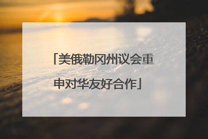 美俄勒冈州议会重申对华友好合作