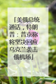 美俄总统通话，特朗普：普京称将坚决回应乌克兰袭击俄机场