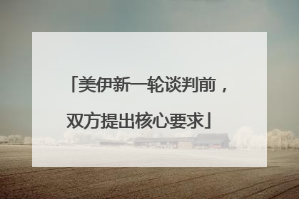 美伊新一轮谈判前，双方提出核心要求