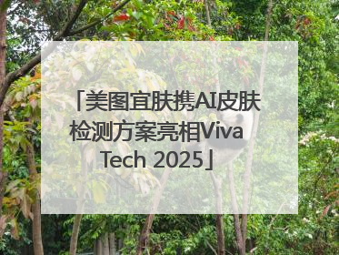 美图宜肤携AI皮肤检测方案亮相VivaTech 2025