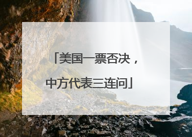 美国一票否决，中方代表三连问